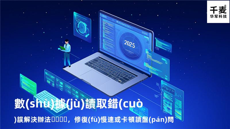  數(shù)據(jù)讀取錯(cuò)誤解決辦法，修復(fù)慢速或卡頓讀盤(pán)問(wèn)題